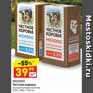 Акция - Молоко ЧЕСТНОЕ КОРОВЬЕ ультра пастеризованное 3,2%, 1000 мл