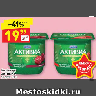 Акция - Биойогурт АКТИВИА 2,9-3,1%, 150 г