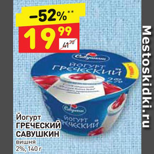 Акция - Йогурт ГРЕЧЕСКИЙ САВУШКИН вишня 2%, 140 г