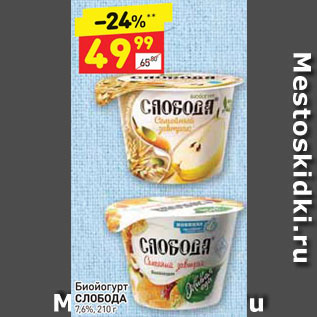 Акция - Биойогурт СЛОБОДА 7,6%, 210 г