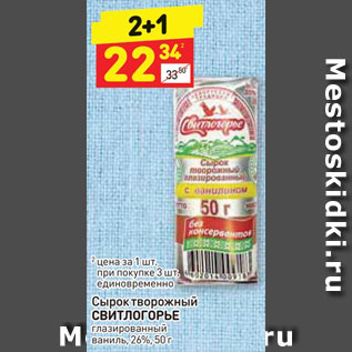 Акция - Сырок творожный СВИТЛОГОРЬЕ глазированный ваниль, 26%, 50 г