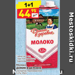 Акция - Молоко ДОМИК В ДЕРЕВНЕ ультра пастеризованное 3,2%, 950 г