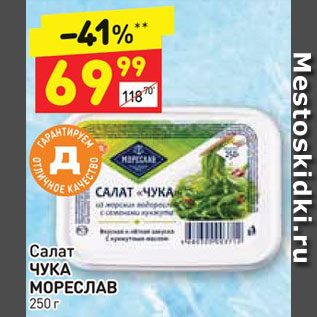 Акция - Салат ЧУКА МОРЕСЛАВ 250 г