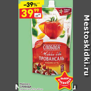 Акция - Майонез СЛОБОДА провансаль, 67%, 400 мл