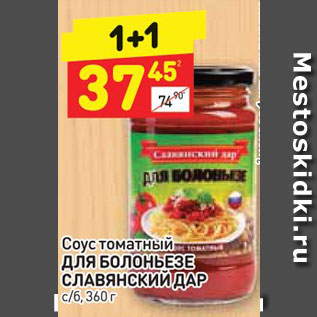 Акция - Соус томатный ДЛЯ БОЛОНЬЕЗЕ СЛАВЯНСКИЙ ДАР с/б, 360 г