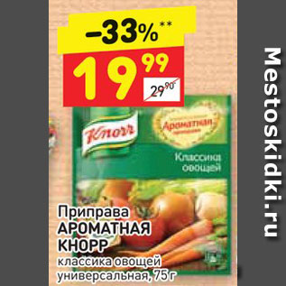 Акция - Приправа АРОМАТНАЯ КНОРР классика овощей универсальная, 75 г