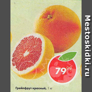 Акция - Грейпфрут красный