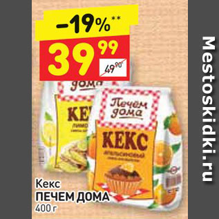 Акция - Кекс ПЕЧЕМ ДОМА 400 г