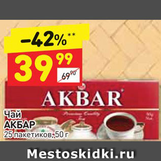 Акция - Чай АКБАР 25 пакетиков, 50 г