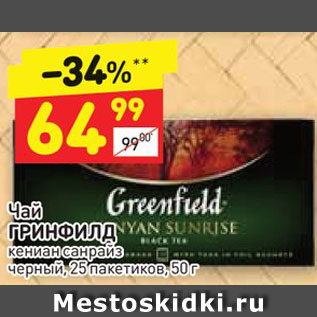 Акция - Чай ГРИНФИЛД кениан санрайз черный, 25 пакетиков, 50 г