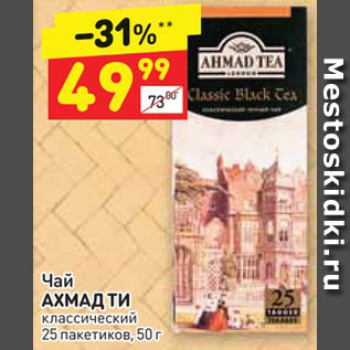 Акция - Чай АХМАД ТИ классический 25 пакетиков, 50 г