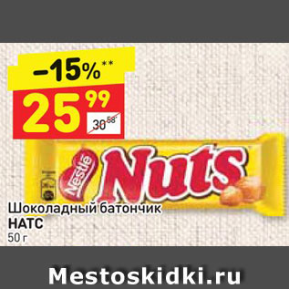 Акция - Шоколадный батончик НАТС 50 г