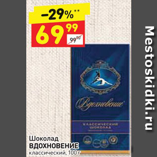 Акция - Шоколад ВДОХНОВЕНИЕ классический, 100 г