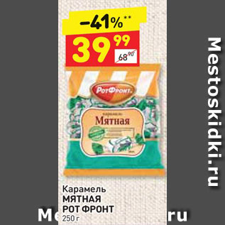 Акция - Карамель МЯТНАЯ РОТ ФРОНТ 250 г