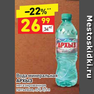 Акция - Вода минеральная АРХЫЗ негазированная питьевая, п/б, 0,5 л