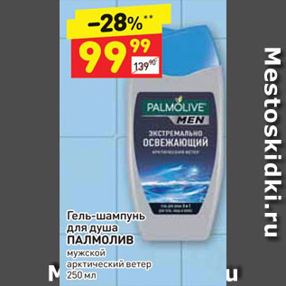 Акция - Гель-шампунь для душа ПАЛМОЛИВ мужской арктический ветер 250 мл