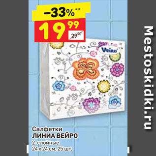 Акция - Салфетки ЛИНИА ВЕЙРО 2-слойные 24 х 24 см, 25 шт.