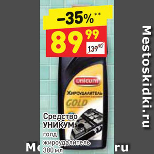 Акция - Средство УНИКУМ голд жироудалитель 380 мл