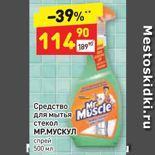 Акция - Средство для мытья стекол МР.МУСКУЛ спрей 500 мл