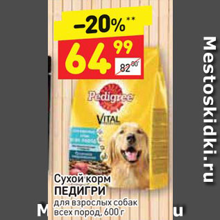 Акция - Сухой корм ПЕДИГРИ для взрослых собак всех пород, 600 г