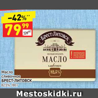 Акция - Масло сливочное БРЕСТ-ЛИТОВСК 82,5%, 180 г