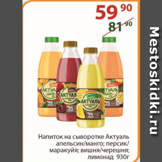 Акция - Напиток на сыворотке Актуаль апельсин/манго; персик/маракуйя; вишня/черешня; лимонад
