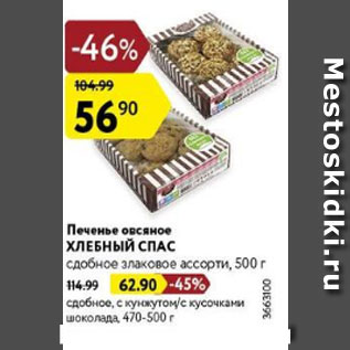 Акция - Печенье овсяное Хлебный Спас