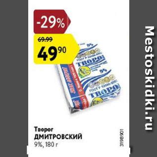 Акция - Творог Дмитровский 9%