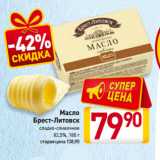 Магазин:Билла,Скидка:Масло
Брест-Литовск
сладко-сливочное
82,5%