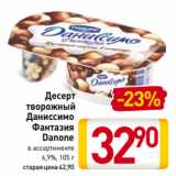 Билла Акции - Десерт
творожный
Даниссимо
Фантазия
Danone
 
6,9%