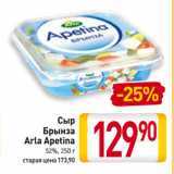 Билла Акции - Сыр
Брынза
Arla Apetina
52%