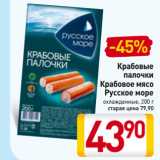 Магазин:Билла,Скидка:Крабовые
палочки,
Крабовое мясо
Русское море