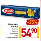 Магазин:Билла,Скидка:Макароны  Barilla Спагетти, Баветте, Челлентани