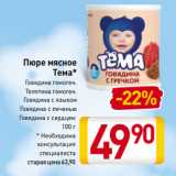 Магазин:Билла,Скидка:Пюре мясное
Тема