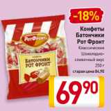 Билла Акции - Конфеты
Батончики
Рот Фронт
Классические,
Шоколадно-сливочный вкус