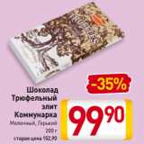 Магазин:Билла,Скидка:Шоколад Трюфельный элит
Коммунарка
Молочный, Горький