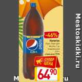 Магазин:Билла,Скидка:Напиток
Pepsi, Pepsi light,
Mirinda, 7 up
газированный