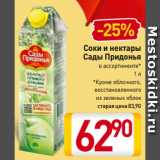 Магазин:Билла,Скидка:Соки и нектары
Сады Придонья