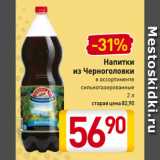 Магазин:Билла,Скидка:Напитки
из Черноголовки
в ассортименте
сильногазированные