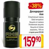 Магазин:Билла,Скидка:Дезодорант
Axe