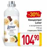 Магазин:Билла,Скидка:Концентрат
Lenor