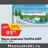 Магазин:Авоська,Скидка:Масло сливочное Тысяча Озер 82,5%