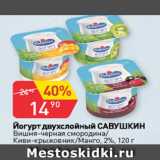 Магазин:Авоська,Скидка:Йогурт двухслойный САВУШКИН 2%