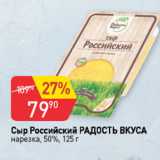 Авоська Акции - Сыр Российский Радость Вкуса 50%