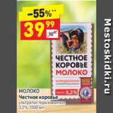 Магазин:Дикси,Скидка:МОЛОКО
Честное коровье ультра пастеризованное
3,2%, 1000 мл