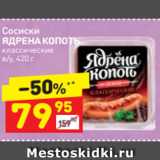 Магазин:Дикси,Скидка:Сосиски
ЯДРЕНА КОПОТЬ
классические
в/у, 420 г