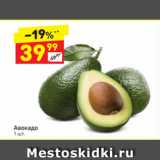 Магазин:Дикси,Скидка:Авокадо 1 кг