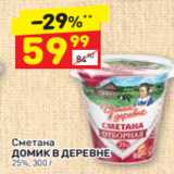 Магазин:Дикси,Скидка:Сметана
ДОМИК В ДЕРЕВНЕ 25%, 300 г