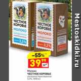 Магазин:Дикси,Скидка:Молоко
ЧЕСТНОЕ КОРОВЬЕ ультра пастеризованное
3,2%, 1000 мл 