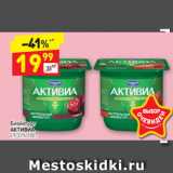 Магазин:Дикси,Скидка:Биойогурт 
АКТИВИА
2,9-3,1%, 150 г